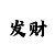 粉百合彩吧布衣